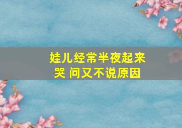 娃儿经常半夜起来哭 问又不说原因